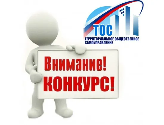 Объявление  о проведении муниципального этапа областного конкурса на звание  «Лучшее территориальное общественное самоуправление в Ростовской области»
