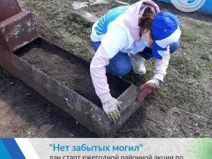 Ежегодная акция «Нет забытых могил»