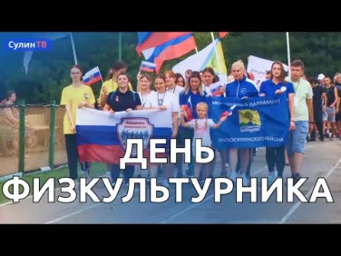 День физкультурника