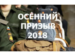 Подводим итоги осеннего призыва-2018