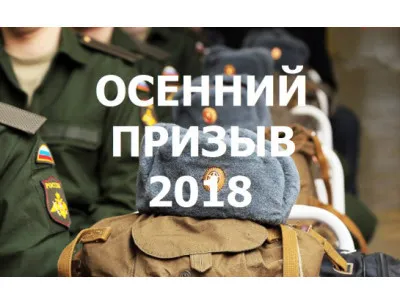 Подводим итоги осеннего призыва-2018