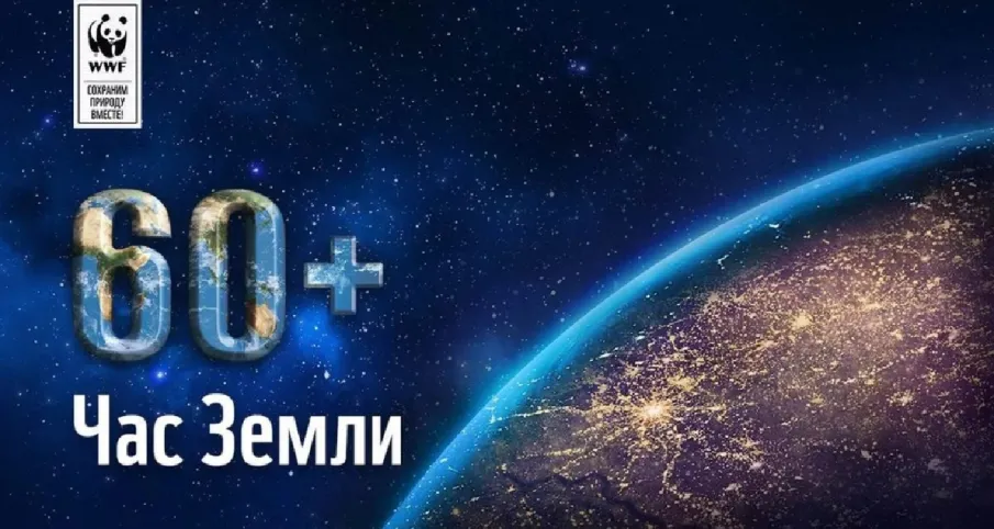 Международная экологическая акция «Час Земли»