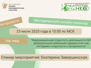 Дорогие коллеги, приглашаем вас на наш методический онлайн-семинар по информационной открытости деятельности НКО!