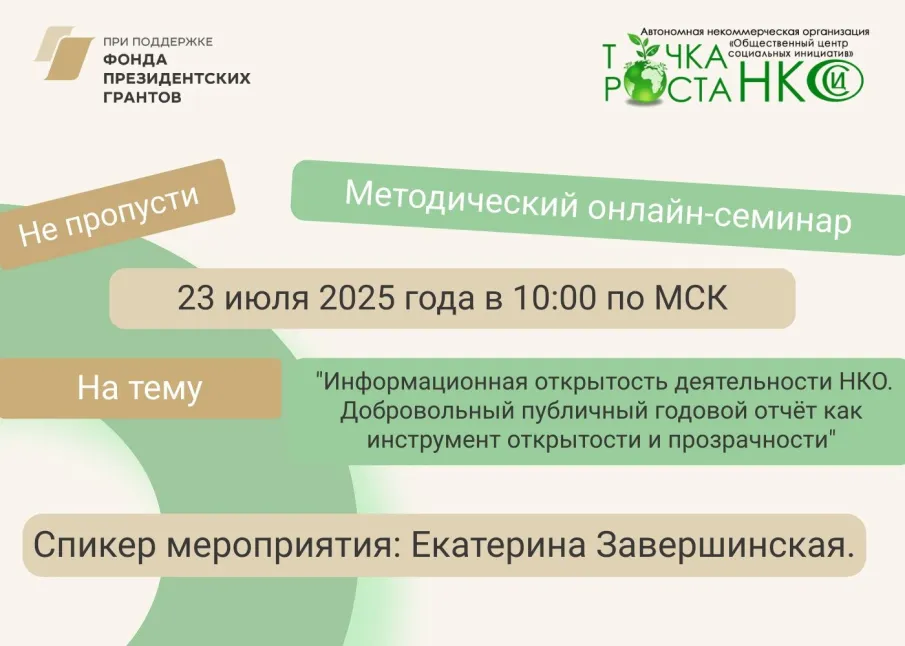 Дорогие коллеги, приглашаем вас на наш методический онлайн-семинар по информационной открытости деятельности НКО!