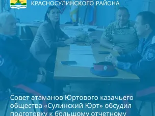 В Красном Сулине состоялось заседание Совета атаманов «Сулинского Юрта» окружного казачьего общества Донецкого округа