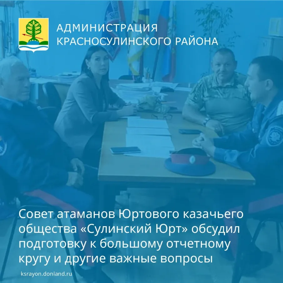 В Красном Сулине состоялось заседание Совета атаманов «Сулинского Юрта» окружного казачьего общества Донецкого округа