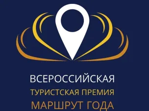 Дан старт конкурсу на соискание Всероссийской туристской премии «Маршрут года» 2021
