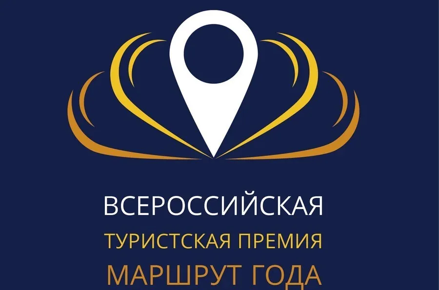 Дан старт конкурсу на соискание Всероссийской туристской премии «Маршрут года» 2021