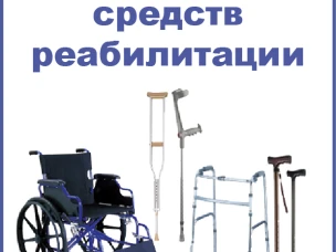 Пункт проката технических средств реабилитации