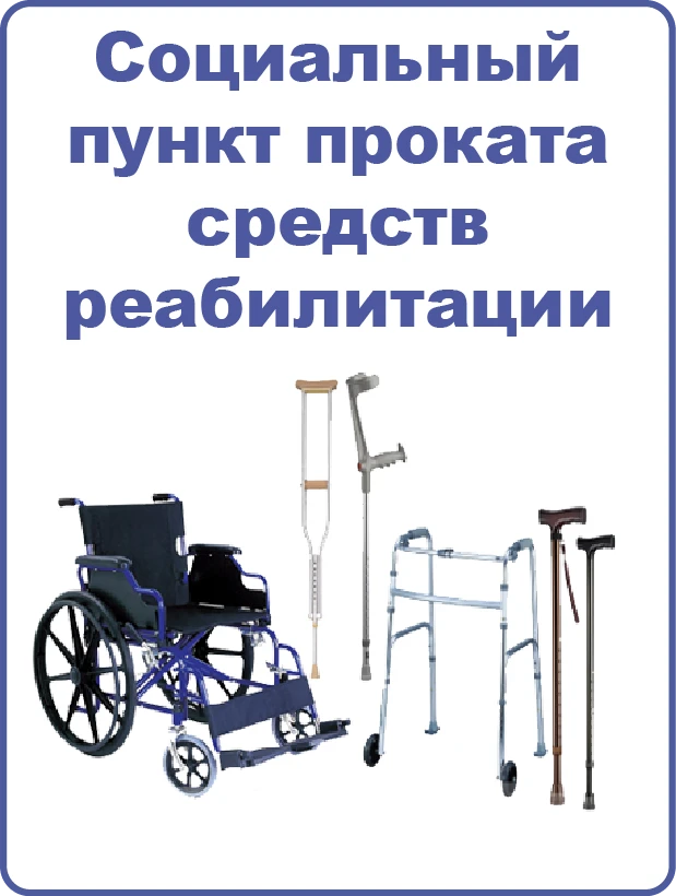 Пункт проката технических средств реабилитации