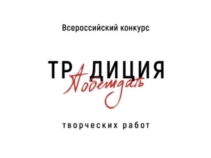 Всероссийский творческий конкурс «Традиция побеждать»
