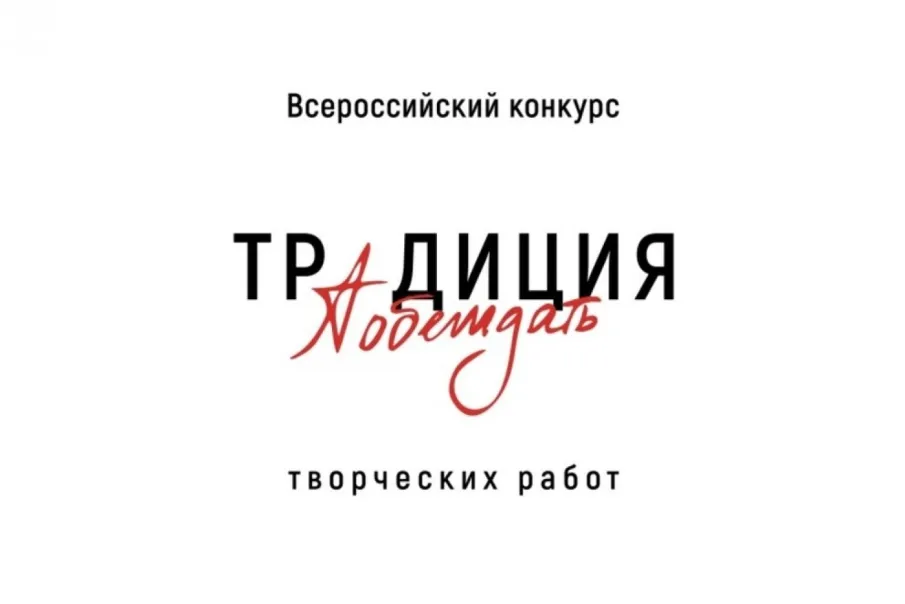 Всероссийский творческий конкурс «Традиция побеждать»