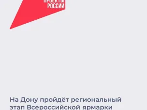 На Дону пройдет региональный этап  Всероссийской ярмарки трудоустройства