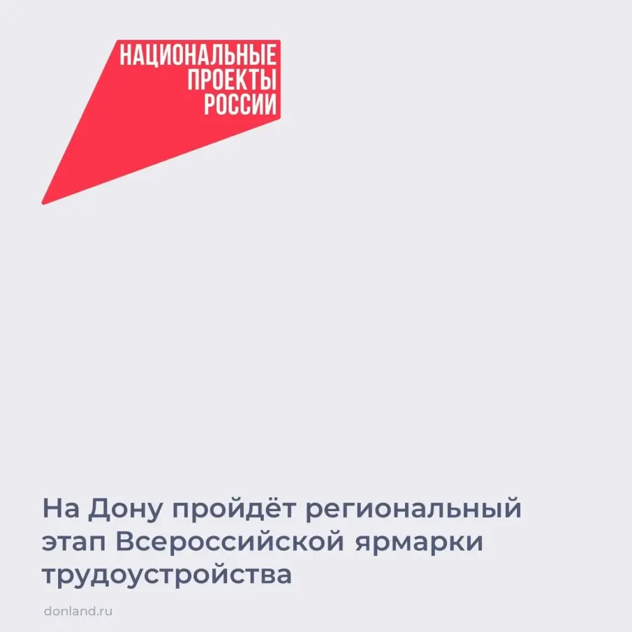 На Дону пройдет региональный этап  Всероссийской ярмарки трудоустройства