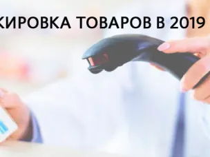 Для чего нужна цифровая маркировка товаров