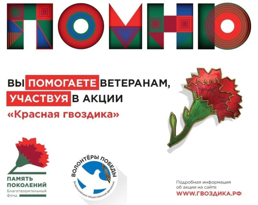 «Красная гвоздика» - символ благодарности Ветеранам