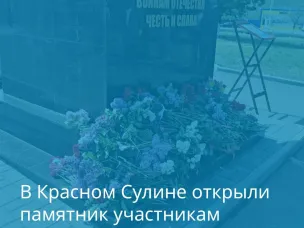 Торжественное открытие памятника участникам локальных войн и в том числе специальной военной операции состоялось сегодня, 7 мая, в Красном Сулине