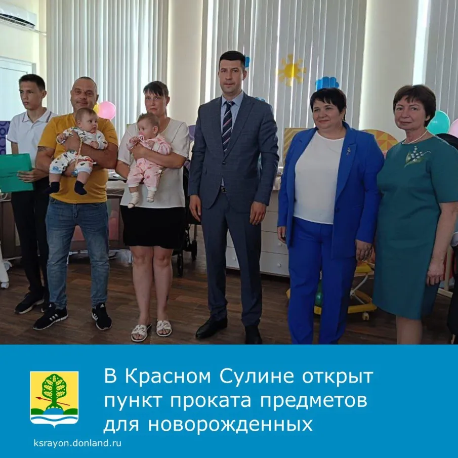 В Красном Сулине открыли пункт проката предметов первой необходимости для новорожденных и детей до 3 лет