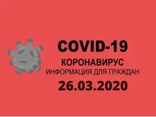 Информация об обращении граждан (организаций) в муниципальный центр оперативного мониторинга Красносулинский район на 26.03.2020