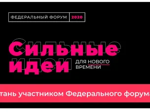 Федеральный форум «Сильные идеи» 2020 для нового времени