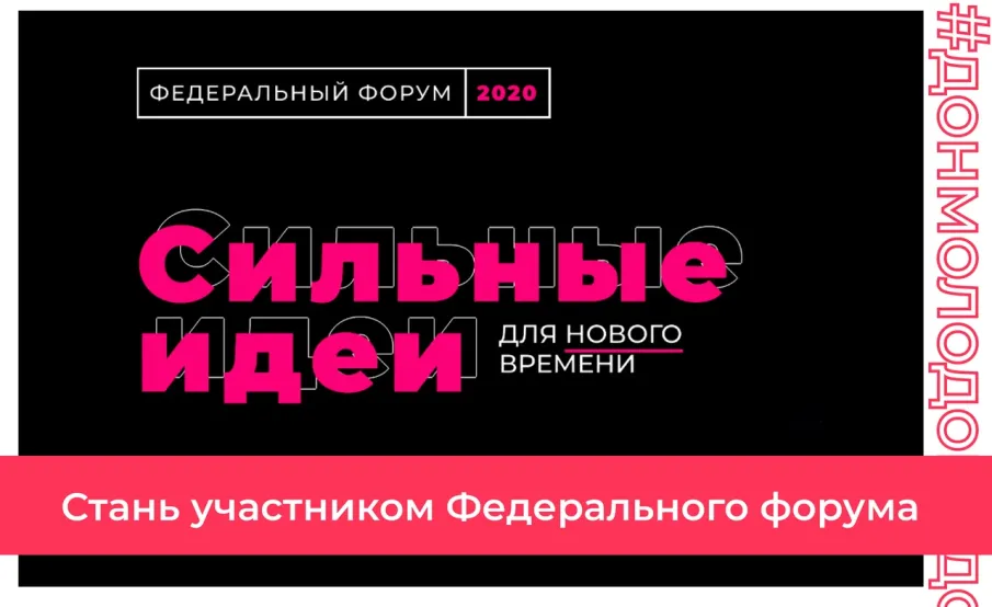 Федеральный форум «Сильные идеи» 2020 для нового времени