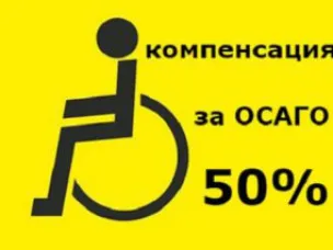 О выплате инвалидам, имеющим транспортные средства в соответствии с медицинскими показаниями компенсации уплаченной ими страховой премии по договору ОСАГО