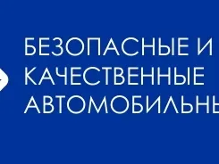Национальный проект «Безопасные и качественные автомобильные дороги»