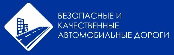 Национальный проект «Безопасные и качественные автомобильные дороги»