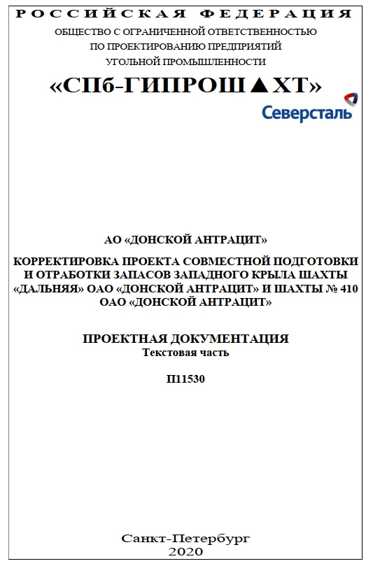 Проектная документация «Корректировка проекта совместной подготовки и отработки запасов западного крыла шахты «Дальняя»