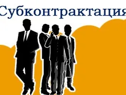 Субконтрактация (субконтрактинг)