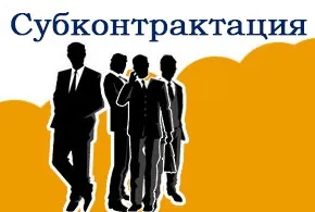 Субконтрактация (субконтрактинг)