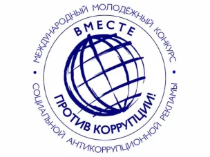 Международный молодежный конкурс социальной антикоррупционной рекламы «Вместе против коррупции!»