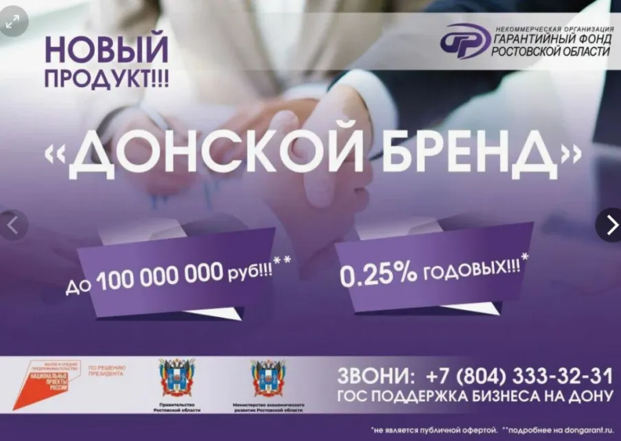 С января 2024 года Ростовская область реализует Региональную программу поддержки и продвижения местных брендов Ростовской области с 2024 по 2030 гг.