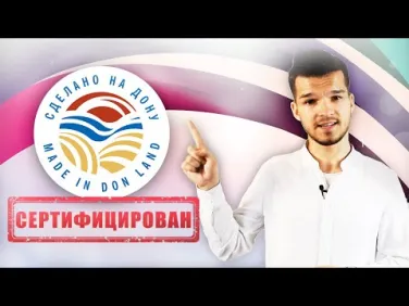 Как получить знак "Сделано на дону" | сертификация товара в системе