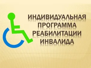 Индивидуальная программа реабилитации или абилитации инвалида