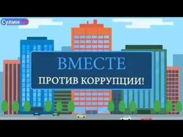 Противодействие коррупции в Ростовской области