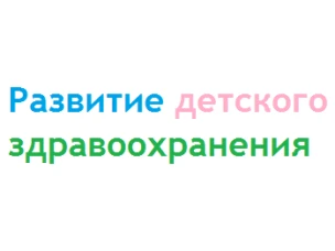 О развитии детского здравоохранения в Красносулинском районе