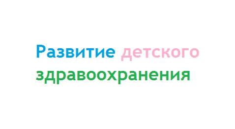 О развитии детского здравоохранения в Красносулинском районе