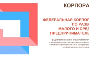 АО «Корпорация «МСП» реализует мероприятия по подбору проектов для кредитования их в рамках Программы стимулирования кредитования субъектов малого и среднего предпринимательства «Программа 6,5»