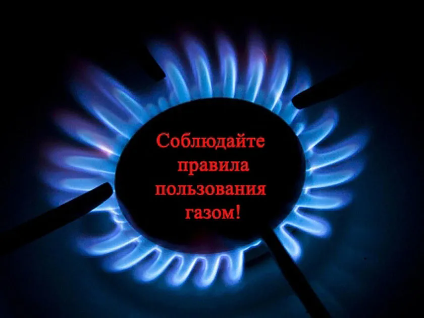 Бытовой газ – правила безопасного использования!