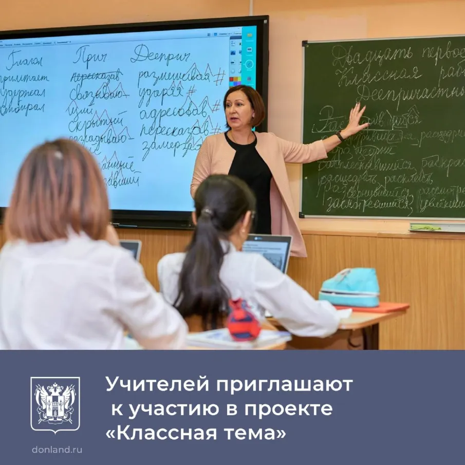 Стартовал всероссийский отбор педагогов для участия в телепроекте об учителях «Классная тема». Шоу создается по поручению президента России Владимира Путина телеканалом «Россия 1» и минпросвещения России при поддержке компании VK.