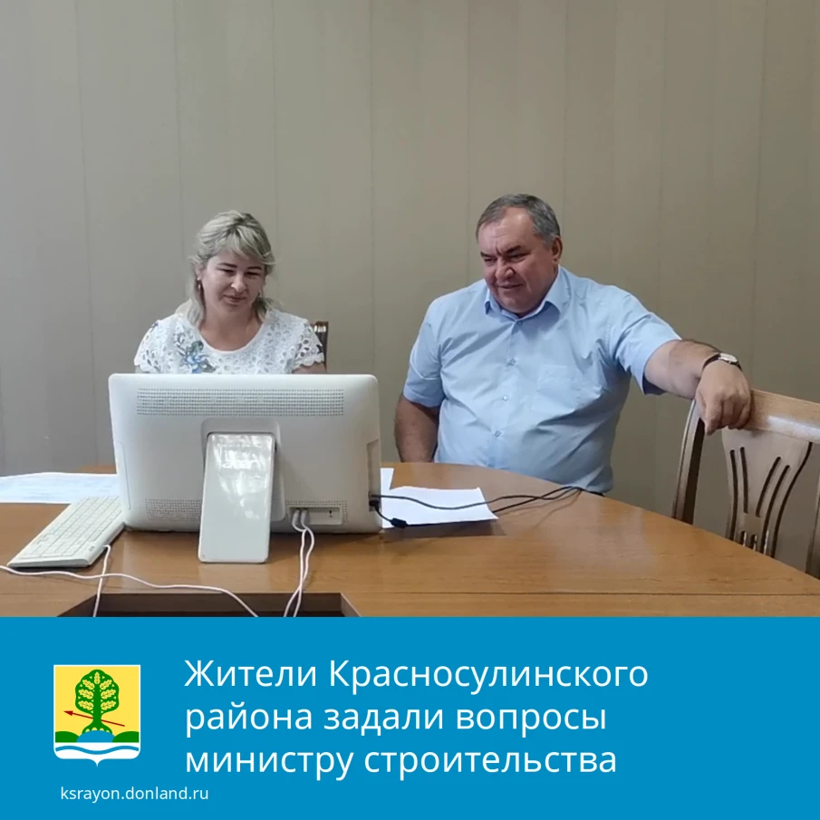 Жители Красносулинского района в режиме видеосвязи пообщались с министром