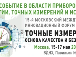 Международный̆ форум и выставка «Точные измерения – основа качества и безопасности»