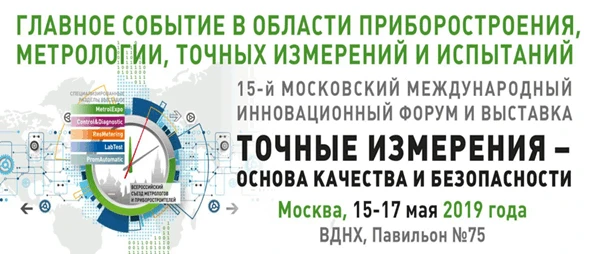 Международный̆ форум и выставка «Точные измерения – основа качества и безопасности»