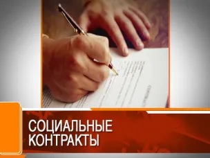 О социальном контракте – как способе преодоления трудной  жизненной ситуации