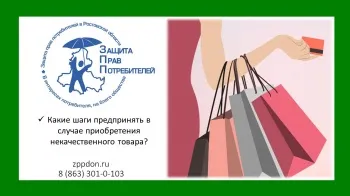 Какие шаги предпринять в случае приобретения некачественного товара