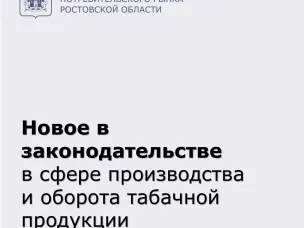 Новое в законодательстве в сфере производства и оборота табачное продукции