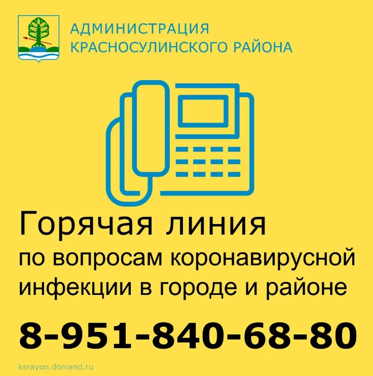С марта 2020 года жителям Красносулинского района в телефонном режиме доступна информационная поддержка по вопросам, касающимся COVID-19