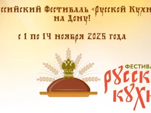 Всероссийский Фестиваль «Русской Кухни»  на Дону!