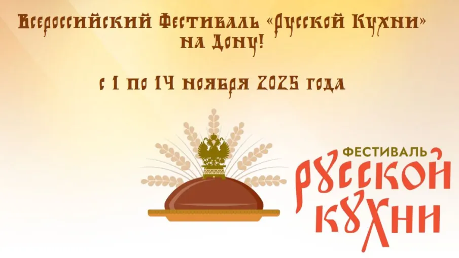Всероссийский Фестиваль «Русской Кухни»  на Дону!